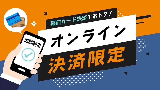 【オンライン決済限定　支払いスムーズなお得プラン♪】★朝食バイキング付き★平面駐車場完備